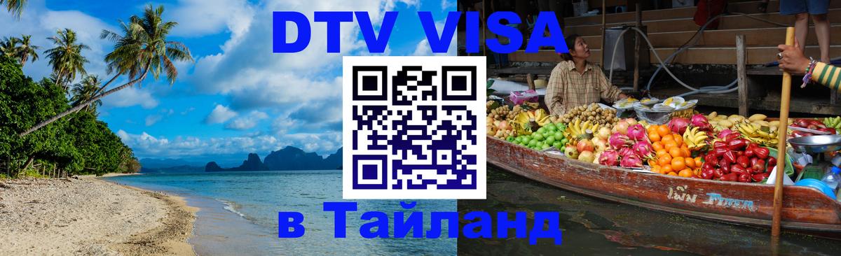 Сколько стоит виза DTV в Тайланд 
